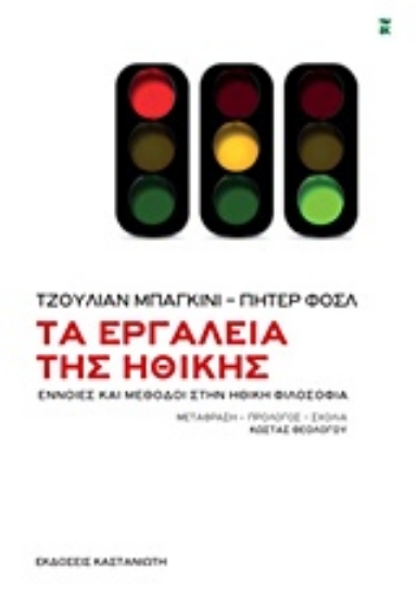 Εικόνα Τα εργαλεία της ηθικής .