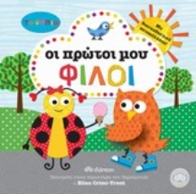 Εικόνα Τα νήπια: Οι πρώτοι μου φίλοι