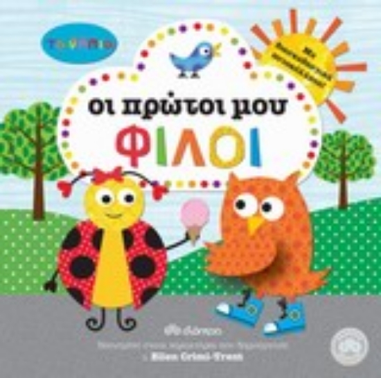 Εικόνα Τα νήπια: Οι πρώτοι μου φίλοι