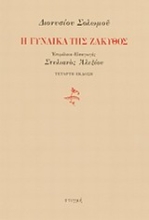 198038 - Η γυναίκα της Ζάκυθος