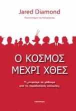 Εικόνα Ο κόσμος μέχρι χθες