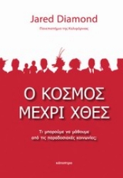 Εικόνα Ο κόσμος μέχρι χθες