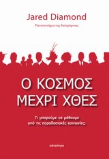Εικόνα Ο κόσμος μέχρι χθες