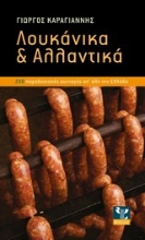 Εικόνα Λουκάνικα και αλλαντικά