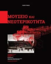 Εικόνα Μουσείο και νεωτερικότητα