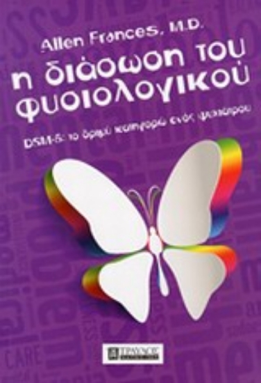 198145 - Η διάσωση του φυσιολογικού