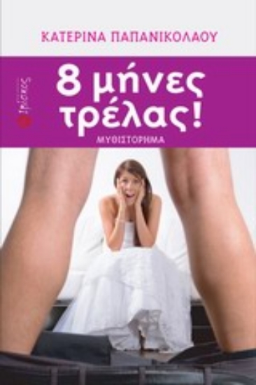 Εικόνα 8 μήνες τρέλας