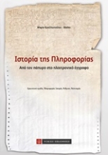 Εικόνα Ιστορία της πληροφορίας
