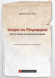 Εικόνα της Ιστορία της πληροφορίας