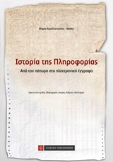 Εικόνα της Ιστορία της πληροφορίας