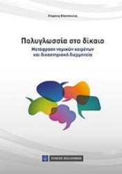 Εικόνα Πολυγλωσσία στο δίκαιο