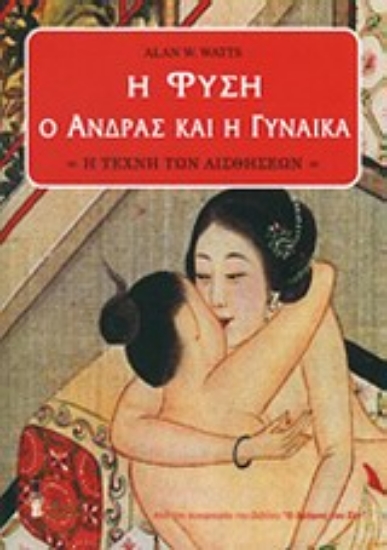 Εικόνα Η φύση, ο άνδρας και η γυναίκα