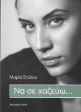 Εικόνα Να σε χαζεύω...