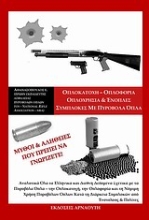 Εικόνα Οπλοκατοχή - οπλοφορία, οπλοχρησία και ένοπλες συμπλοκές με πυροβόλα όπλα