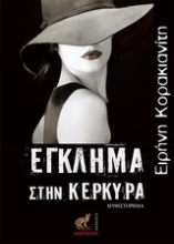 Εικόνα Έγκλημα στην Κέρκυρα