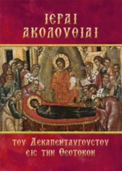 Εικόνα της Ιεραί ακολουθίαι του Δεκαπενταύγουστου εις την Θεοτόκον.