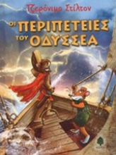 Εικόνα Οι περιπέτειες του Οδυσσέα