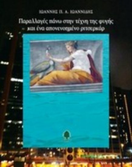 Εικόνα Παραλλαγές πάνω στην τέχνη της φυγής και ένα απονενοημένο ριτσερκάρ .