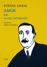 Εικόνα Αμοκ και άλλες νουβέλες