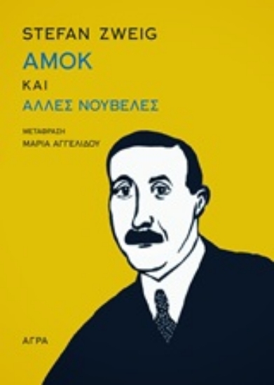 Εικόνα Αμοκ και άλλες νουβέλες