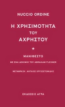 198606 - Η χρησιμότητα του άχρηστου