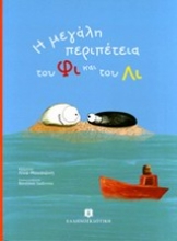 Εικόνα Η μεγάλη περιπέτεια του Φι και του Λι