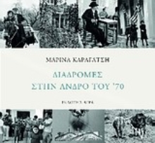 Εικόνα Διαδρομές στην Άνδρο του  70