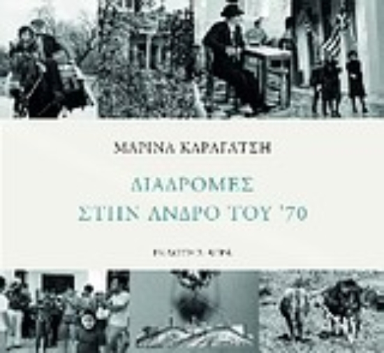 Εικόνα Διαδρομές στην Άνδρο του  70