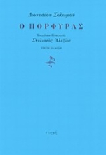 198672 - Ο πόρφυρας