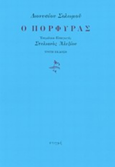 198672 - Ο πόρφυρας