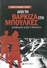 Εικόνα Από τη Βάρκιζα στο Μπούλκες