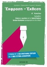 Εικόνα Έκφραση - έκθεση Α΄ λυκείου