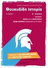 Εικόνα Θουκυδίδη ιστορία Α λυκείου 3ο βιβλίο