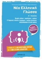 Εικόνα της Νέα ελληνική γλώσσα Α΄ λυκείου