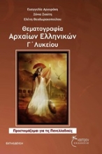 Εικόνα Θεματογραφία αρχαίων ελληνικών Γ΄ λυκείου