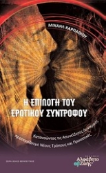 Εικόνα Η επιλογή του ερωτικού συντρόφου