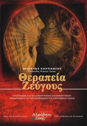 Εικόνα Θεραπεία ζεύγους .