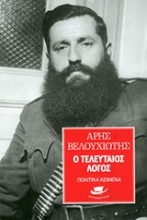 Εικόνα Ο τελευταίος λόγος