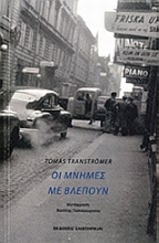 198925 - Οι μνήμες με βλέπουν