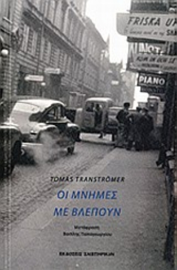 198925 - Οι μνήμες με βλέπουν