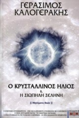 Εικόνα της Ο κρυστάλλινος ήλιος και η σιωπηλή σελήνη.