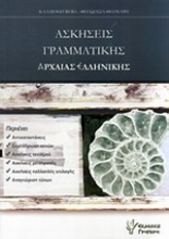 Εικόνα Ασκήσεις γραμματικής αρχαίας ελληνικής
