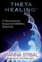 Εικόνα Theta Healing (Πρωτο Βιβλιο).