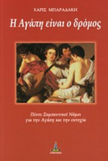 Εικόνα της Η αγάπη είναι δρόμος.