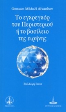 Εικόνα Το εγκρεγκόρ του περιστεριού ή το βασίλειο της ειρήνης