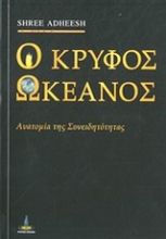 Εικόνα Ο κρυφός ωκεανός