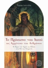 Εικόνα Το πρόσωπο του Ιησού ως αρχέτυπο του ανθρώπου.