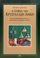 Εικόνα Η σοφία των κρυστάλλων - λίθων, ενεργειακή μάλαξη κρυσταλλοθεραπείας, κρυσταλλοσκοπία, κρυστάλλινα φυλαχτά