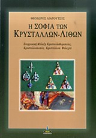 Εικόνα της Η σοφία των κρυστάλλων - λίθων, ενεργειακή μάλαξη κρυσταλλοθεραπείας, κρυσταλλοσκοπία, κρυστάλλινα φυλαχτά