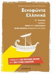 Εικόνα Ξενοφώντα Ελληνικά Α λυκείου